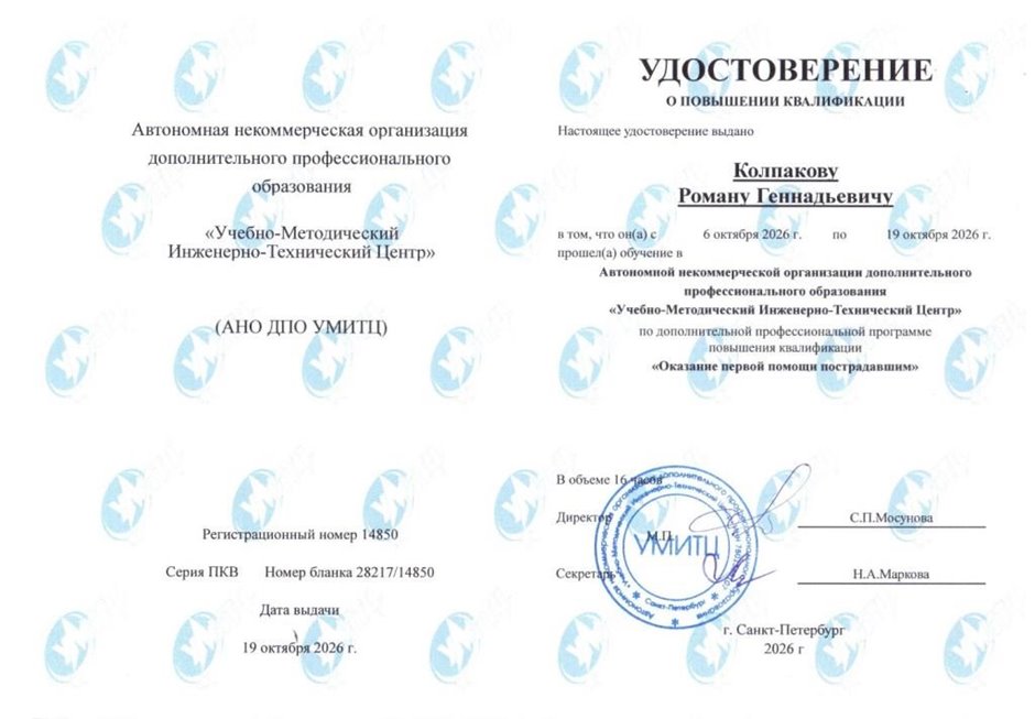 Колпаков Роман Геннадьевич 2026 - 2027